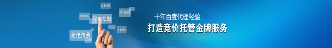 啟凡10年百度競(jìng)價(jià)托管經(jīng)驗(yàn)