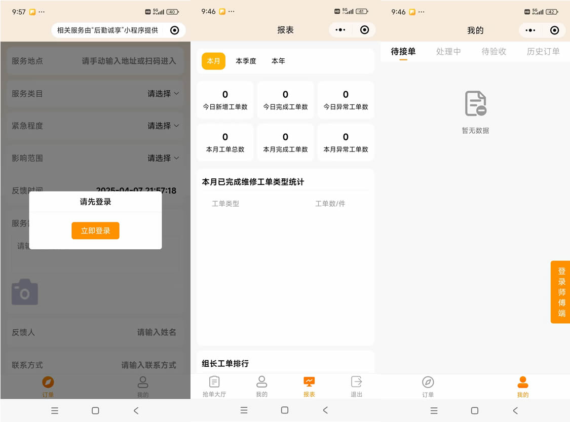 醫院后勤維修報修工單管理軟件