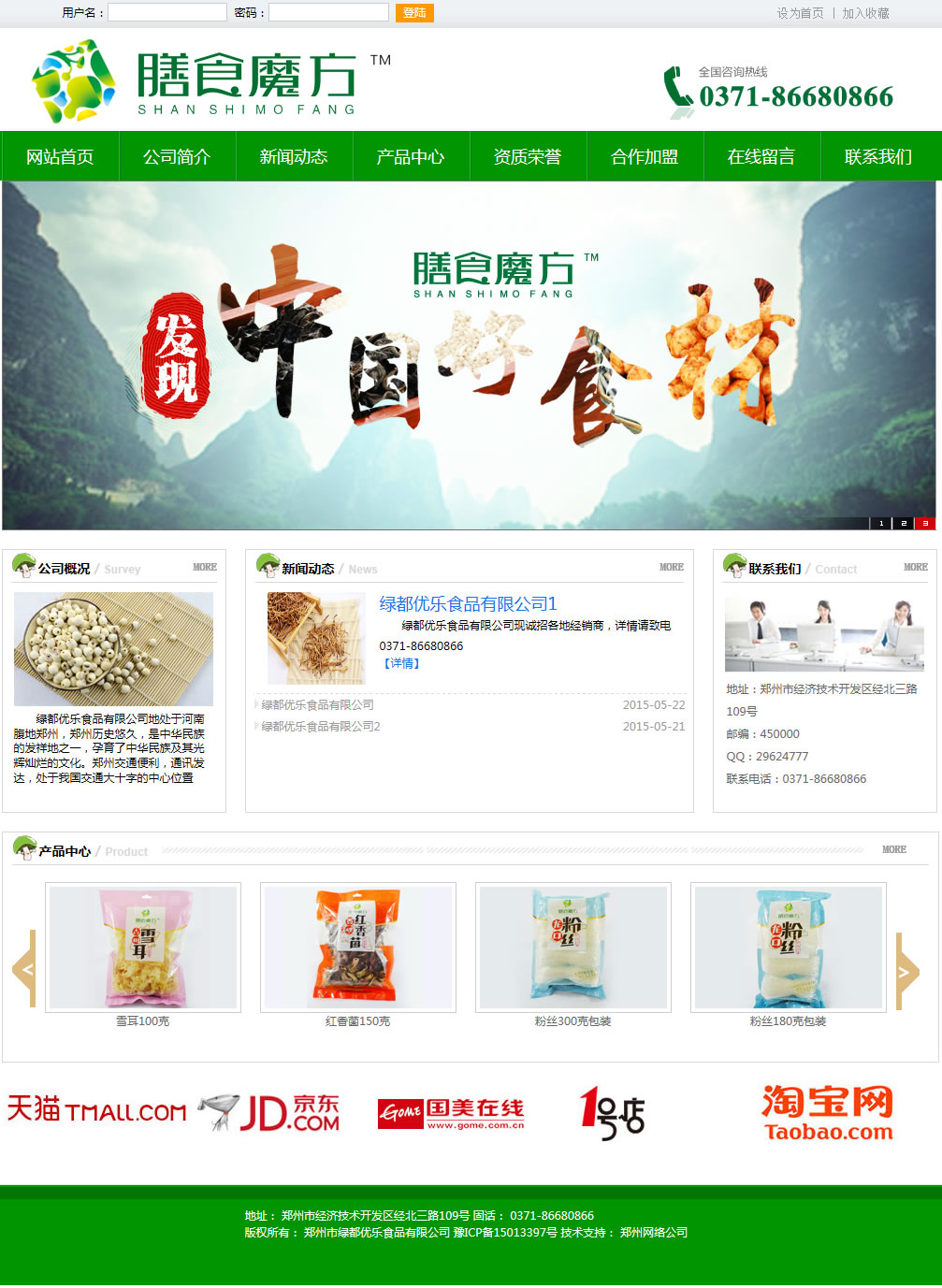 膳食魔方南北干貨招商代理加盟-鄭州市綠都優樂食品有限公司.jpg
