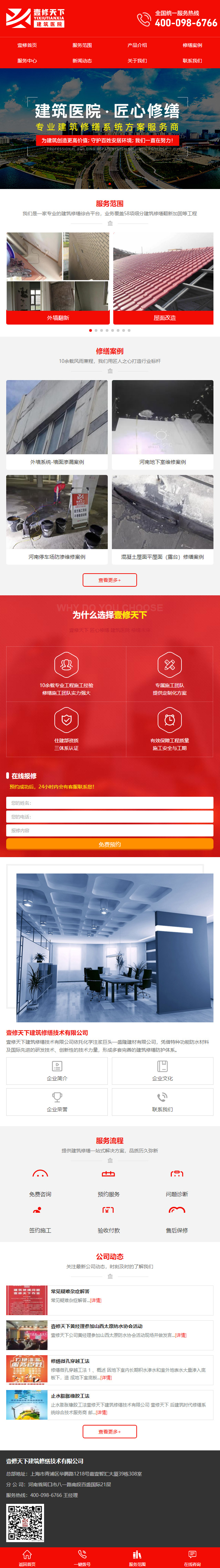 建筑修繕類網站手機頁面展示