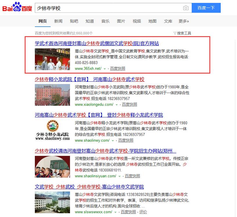 少林寺學校百度排名
