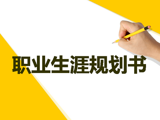 職業生涯規劃書