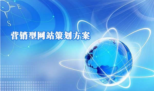 營銷型網(wǎng)站策劃設(shè)計